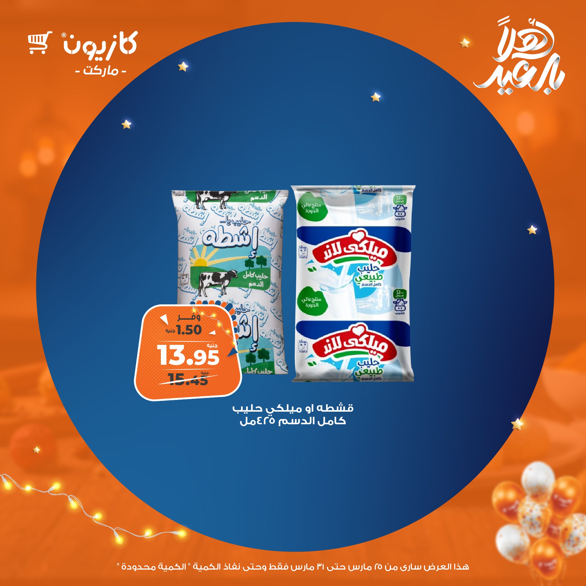 kazyon offers from 25mar to 31mar 2025 عروض كازيون من 25 مارس حتى 31 مارس 2025 صفحة رقم 25